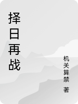 择日再战最新章节,小说择日再战无弹窗(江昊)