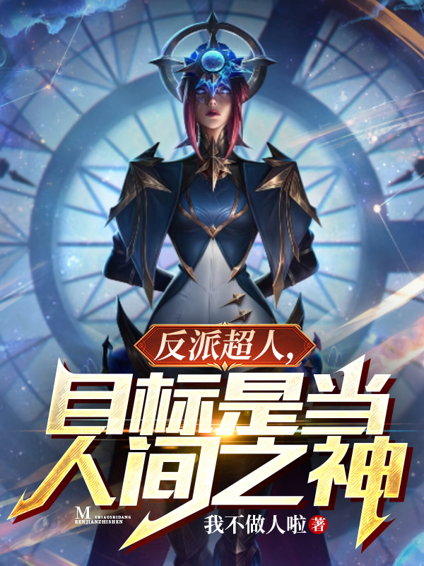 反派超人，目标是当人间之神！江烬的小说免费阅读完整版