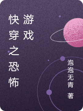 《快穿之恐怖游戏》小说章节列表免费试读于兮小说全文