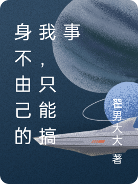 身不由己的我，只能搞事全本免费阅读,王刚小说全文