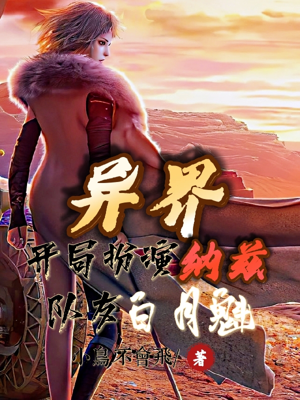 异界开局扮演纳兹队友白月魁沈洛全文免费阅读
