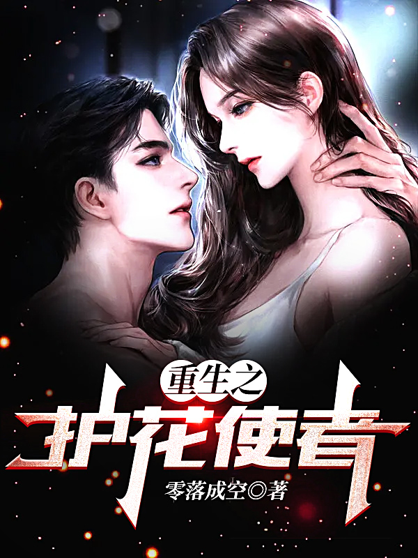 重生之护花使者(吴彬李小倩)小说全文免费阅读