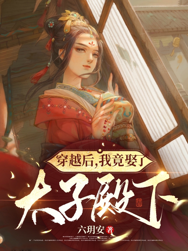 穿越后，我竟娶了太子殿下最新章节更新(主角叫宇文亦秋明泽)