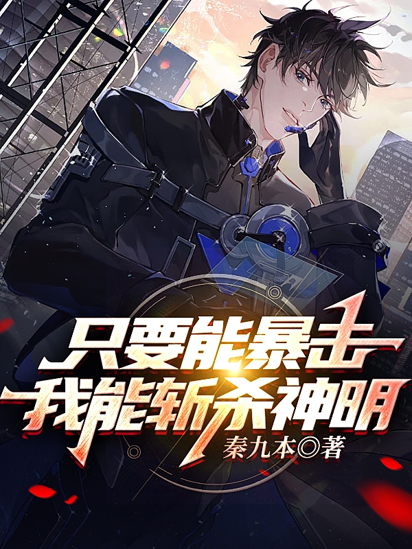 《只要能暴击，我能斩杀神明》小说章节列表免费试读秦风小说全文