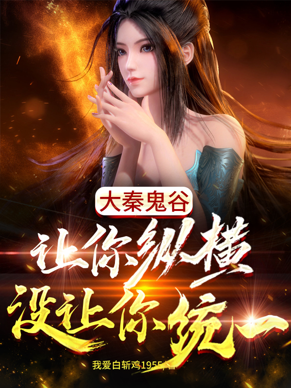 《大秦鬼谷，让你纵横没让你统一》主角曹超曹阿瞒小说免费阅读最新章节