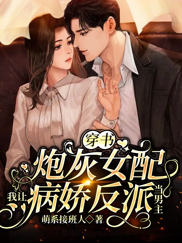 穿书炮灰女配我让病娇反派当男主杭景烟顾熠寒全文免费阅读