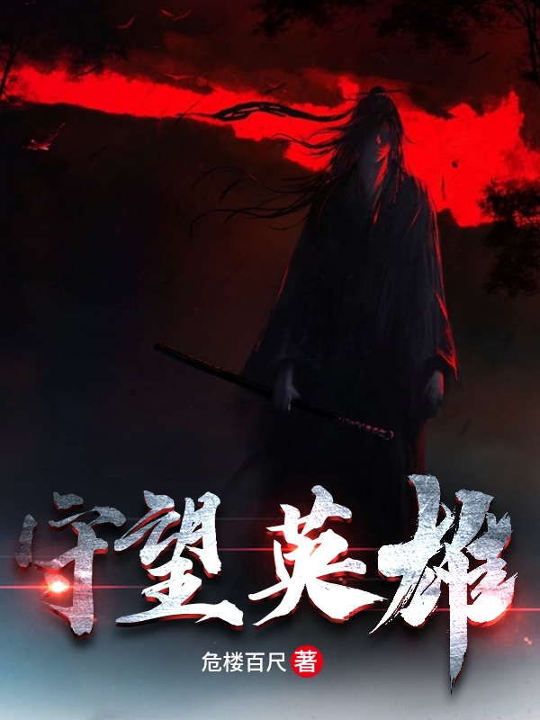 守望英雄(顾长安)小说全文免费阅读