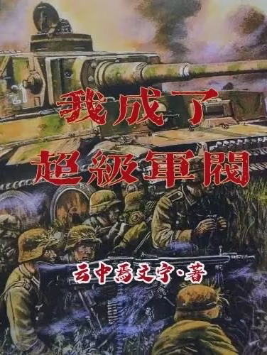 我成了超级军阀全文在线阅读胡平夏白梦小说全本无弹窗