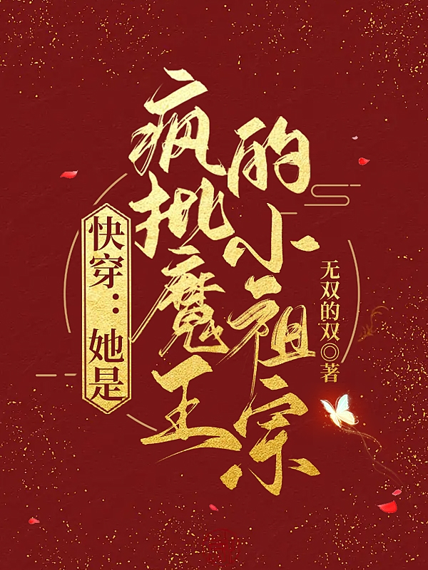 《快穿：她是疯批魔王的小祖宗》主角白初小说免费阅读最新章节