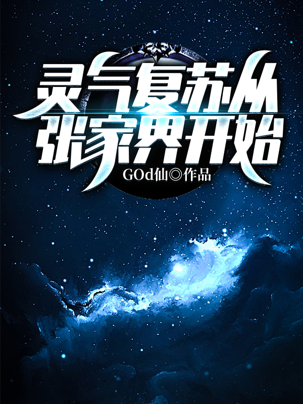灵气复苏从张家界开始(姬叶白)小说全文免费阅读