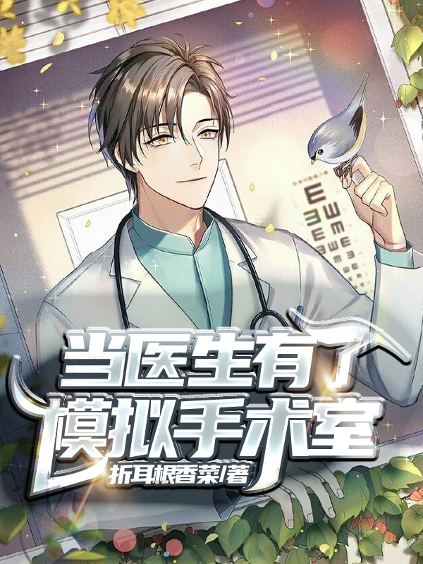 当医生有了模拟手术室张易最新章节免费阅读