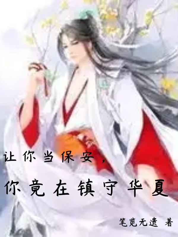 让你当保安，你竟在镇守华夏(林渊)小说全文免费阅读