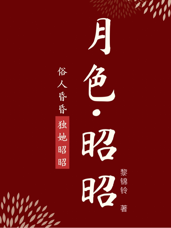 月色昭昭安玥曹衡全文免费阅读