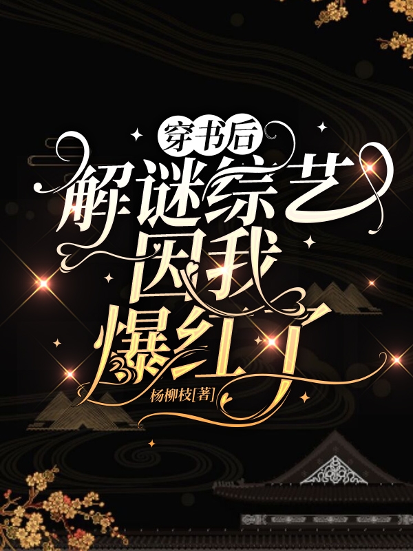 穿书后解谜综艺因我爆红了完整版在线阅读(主角栾烟白筠竹)