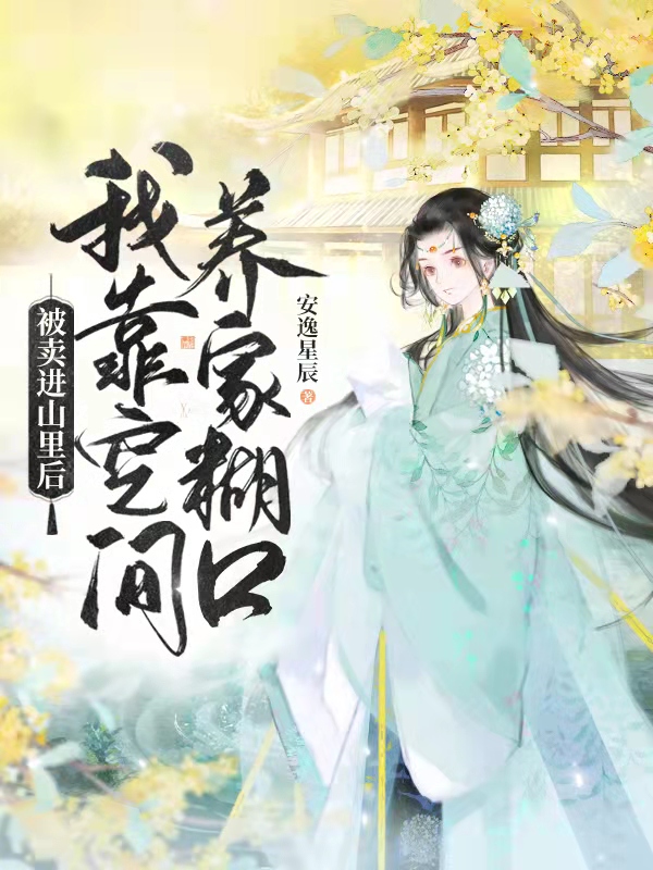 被卖进山里后，我靠空间养家糊口(夏飞霜秦睿寒)小说最新章节