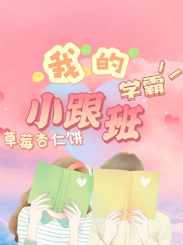 我的学霸小跟班(洛一凡陈煜炜)小说最新章节