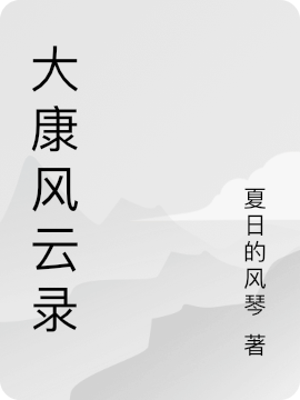 大康风云录完整版在线阅读(主角袁飞)