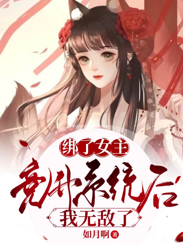 绑了女主竞升系统后，我无敌了最新章节更新(主角叫洛兮)