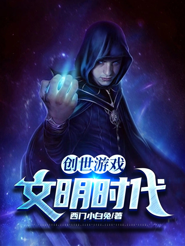 创世游戏：文明时代(苏御)小说全文免费阅读