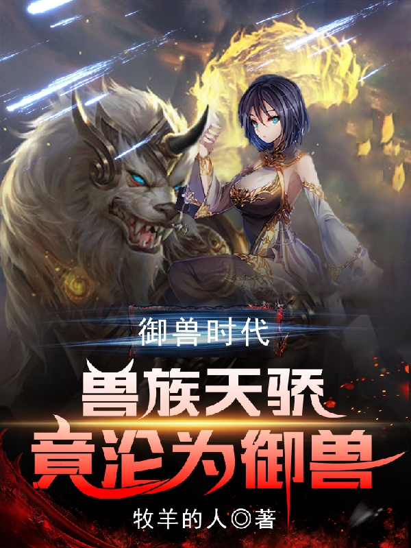 《御兽时代：兽族天骄竟沦为御兽》小说章节列表免费试读白辰小说全文