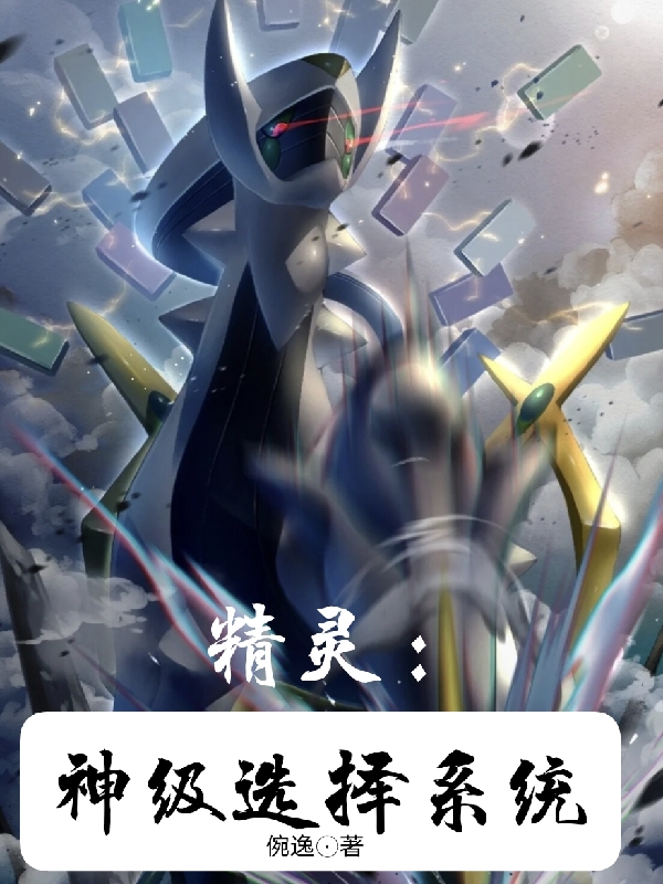 精灵：神级选择系统林玖全文免费阅读