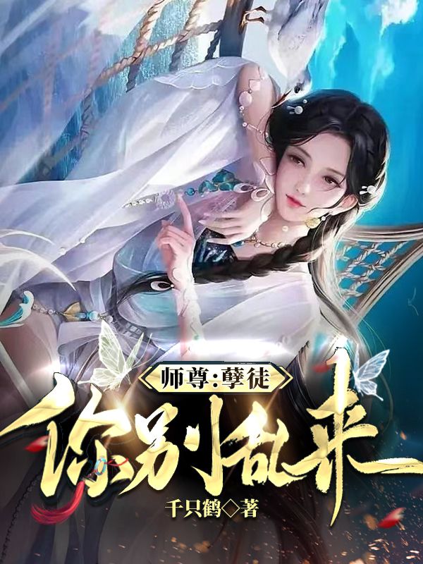师尊：孽徒，你别乱来完整版在线阅读(主角许阳)