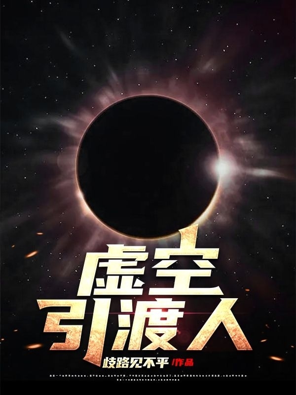 虚空引渡人林源小说免费阅读最新章节