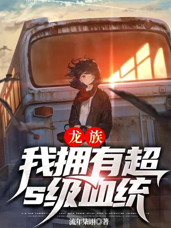 《龙族：我拥有超S级血统》小说章节列表免费试读路明非小说全文