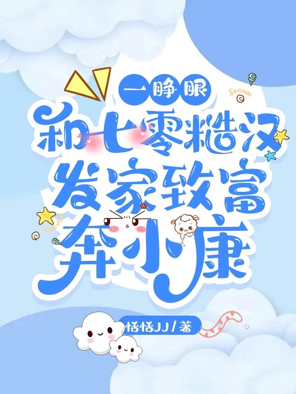 一睁眼和七零糙汉发家致富奔小康林盼盼最新章节免费阅读