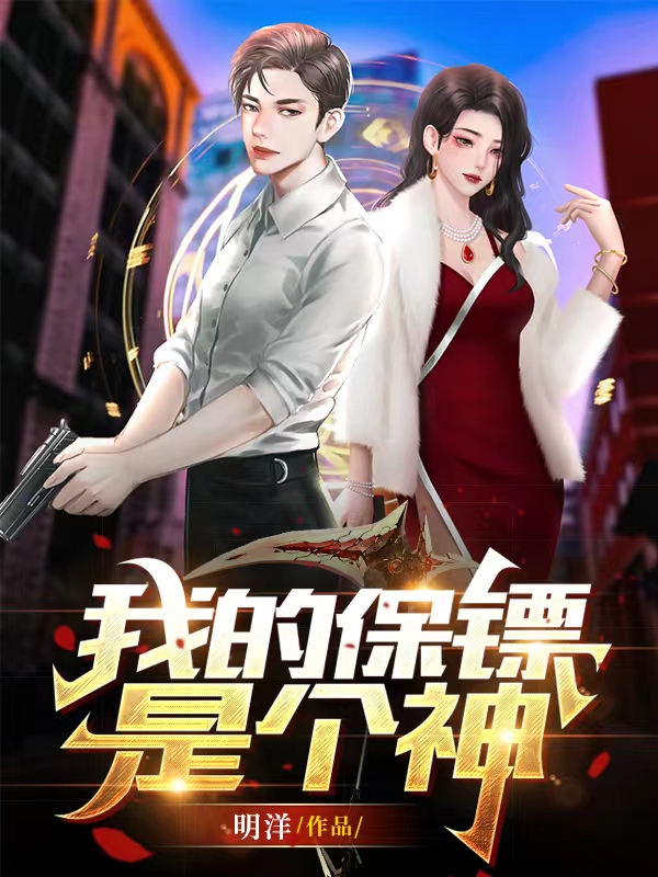 我的保镖是个神最新章节更新(主角叫云舒)