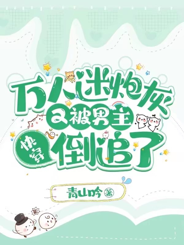 快穿：万人迷炮灰又被男主倒追了朱珠全文免费阅读