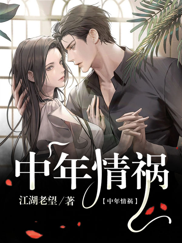 中年情祸最新章节,小说中年情祸无弹窗()