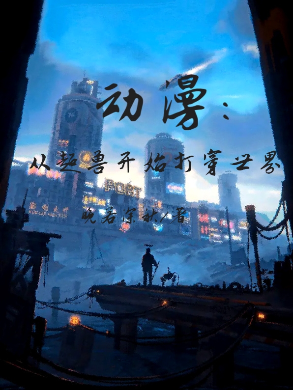 动漫，从超兽开始打穿世界完整版在线阅读(主角顾宸)