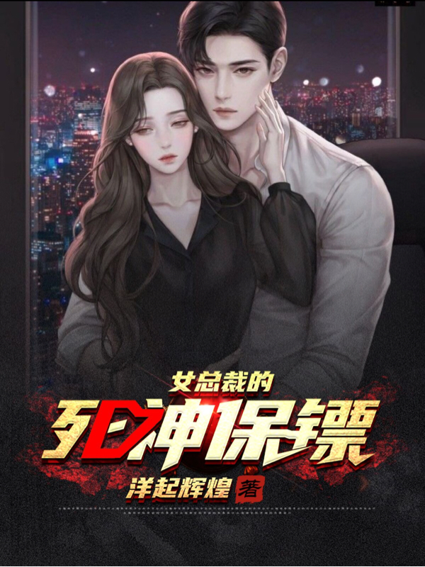 女总裁的死神保镖完整版在线阅读(主角唐风)