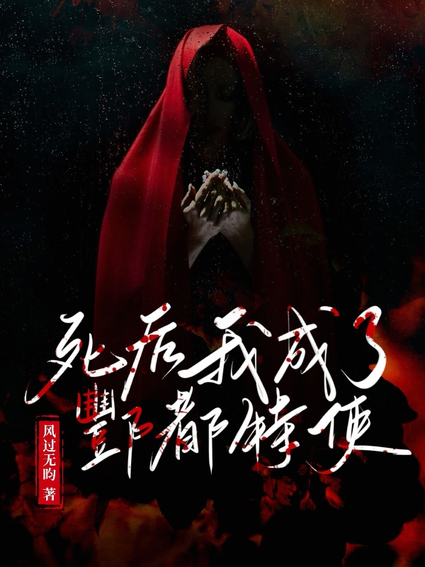 死后我成了酆都特使(秦封邪灵钧)小说最新章节
