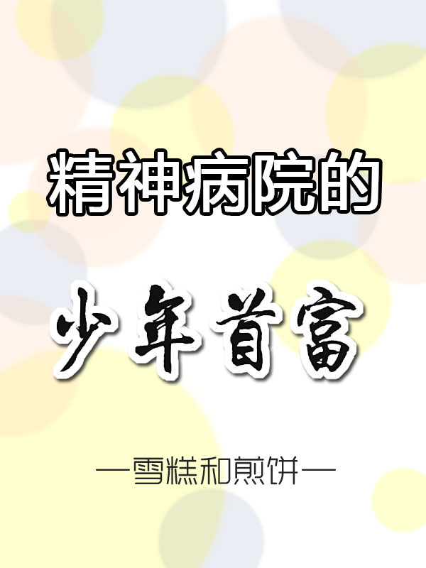 精神病院的少年首富林欣凌晨星全文免费阅读