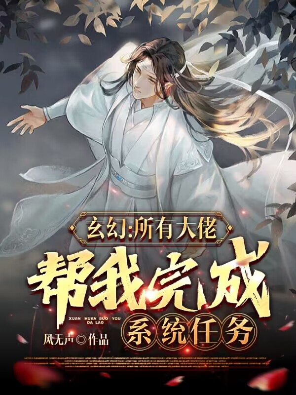 玄幻：所有大佬帮我完成系统任务楚歌最新章节免费阅读