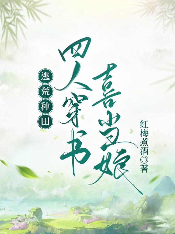 逃荒种田，四人穿书喜当娘最新章节,小说逃荒种田，四人穿书喜当娘无弹窗(沈涵李伯承)