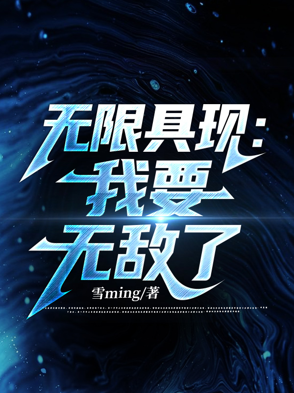 无限具现：我要无敌了周度琛全文免费阅读