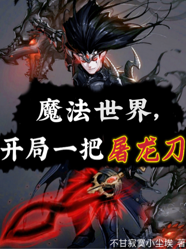 《魔法世界，开局一把屠龙刀》主角陈天阳小说免费阅读最新章节
