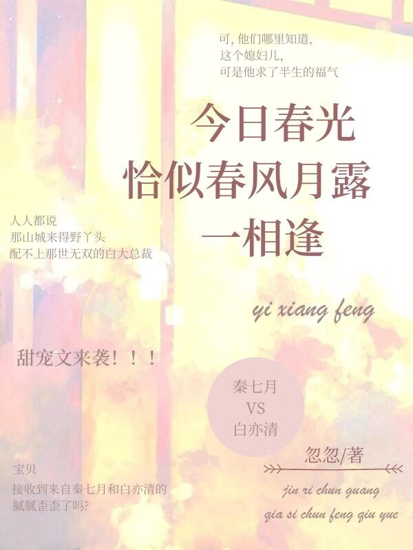 今日春光，恰似春风月露一相逢秦七月白亦清小说全文免费阅读