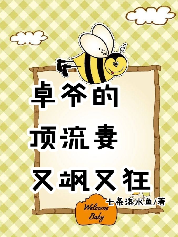 卓爷的顶流妻又飒又狂最新章节,小说卓爷的顶流妻又飒又狂无弹窗(江小湖卓凡)