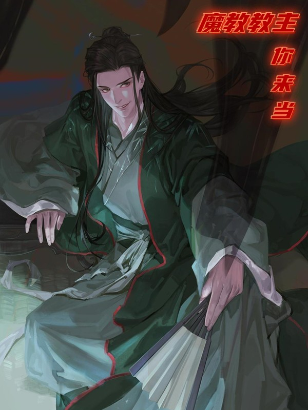 《魔教教主你来当》主角何进小说免费阅读最新章节