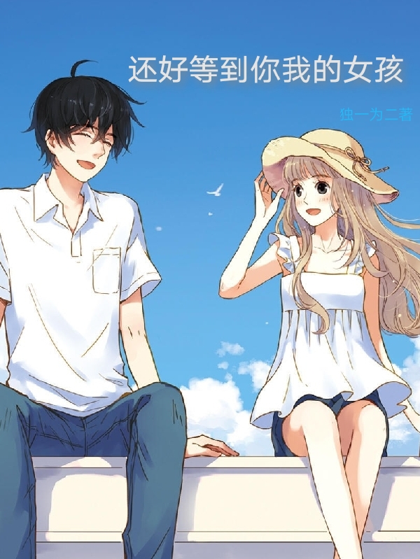 还好等到你我的女孩(林夕倪妮)小说全文免费阅读
