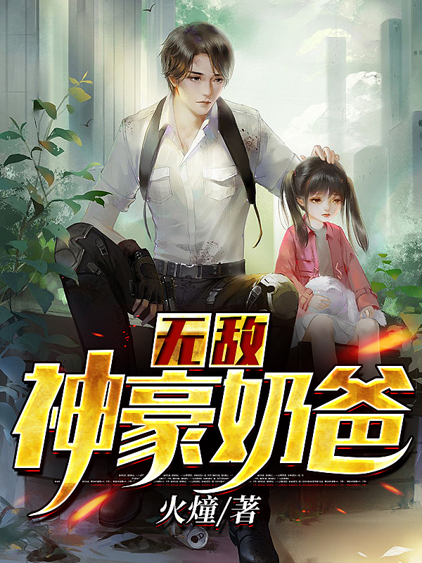 无敌神豪奶爸凌峰凌雨彤楚芸萱最新章节免费阅读