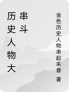 历史人物大串斗姜赢全文免费阅读
