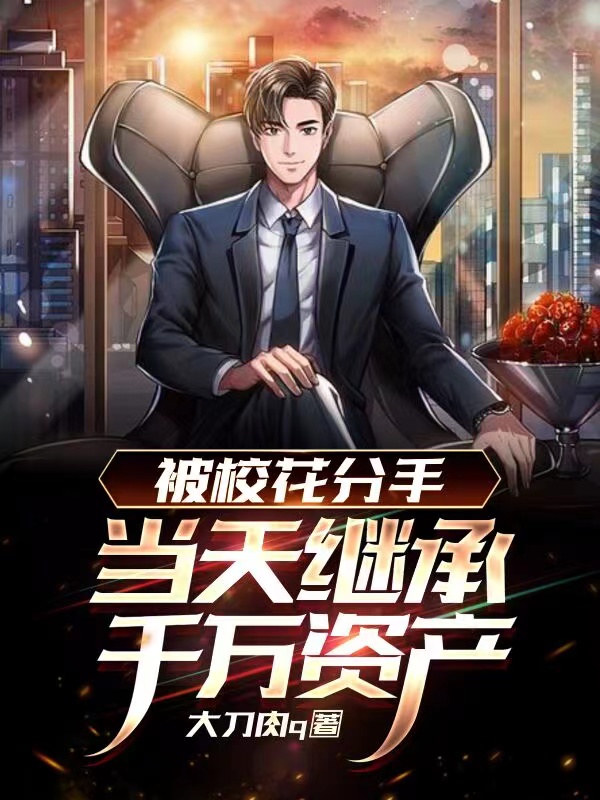 被校花分手，当天继承千万资产最新章节更新(主角叫刘竹)