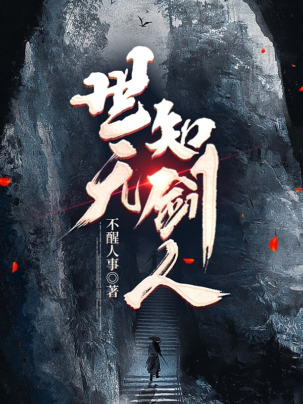 世无知剑人李长安全文免费阅读