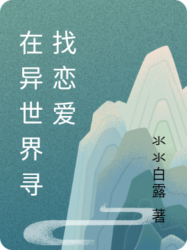 在异世界寻找恋爱全文在线阅读南离小说全本无弹窗