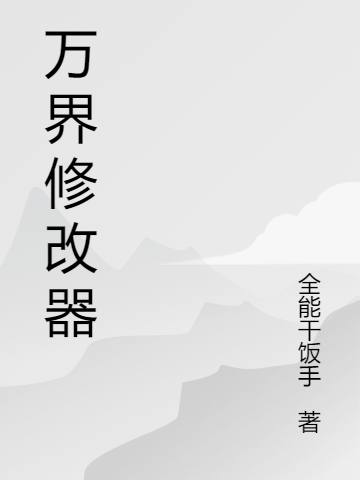 万界修改器天映尘阿玉小说免费阅读最新章节